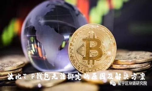 波比T P钱包无法绑定的原因及解决方案