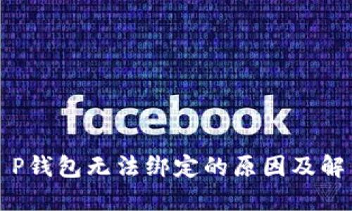 波比T P钱包无法绑定的原因及解决方案