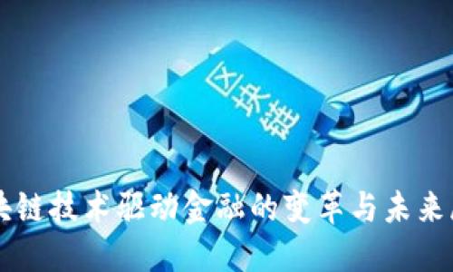 区块链技术驱动金融的变革与未来展望
