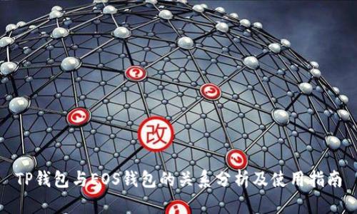 TP钱包与EOS钱包的关系分析及使用指南