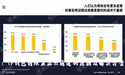 : TP钱包转账未显示通道的原因及解决方案