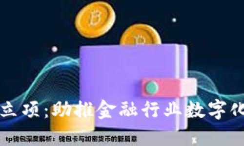 区块链金融标准立项：助推金融行业数字化转型的关键一步