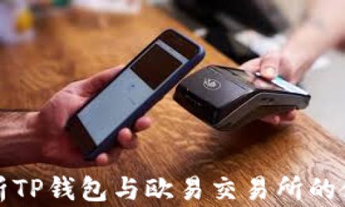 
全面解析TP钱包与欧易交易所的使用教程