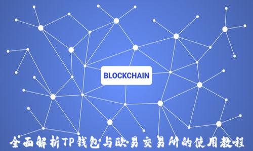 
全面解析TP钱包与欧易交易所的使用教程
