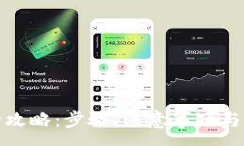 :
TP钱包登录全攻略：步骤、注意事项与常见问题解答