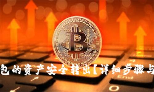 : 如何将TP钱包的资产安全转出？详细步骤与常见问题解析