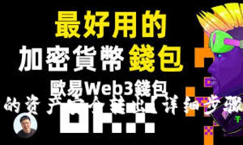 : 如何将TP钱包的资产安全转出？详细步骤与常见问题解析