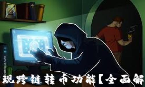 
TP钱包能否实现跨链转币功能？全面解析与使用指南