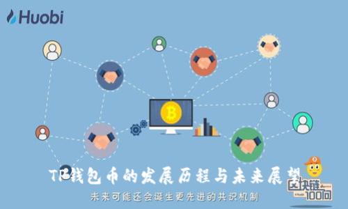 TP钱包币的发展历程与未来展望