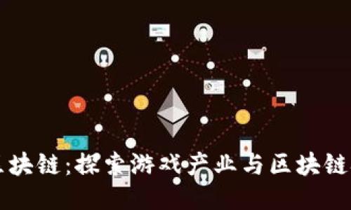 黄铧游戏区块链：探索游戏产业与区块链技术的未来