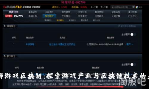 黄铧游戏区块链：探索游戏产业与区块链技术的未来