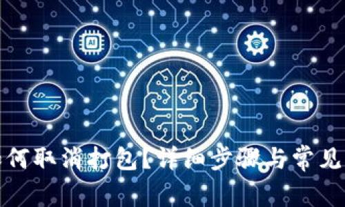 TP钱包如何取消打包？详细步骤与常见问题解答