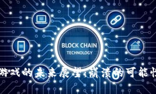 区块链游戏的未来展望：崩溃的可能性与反思
