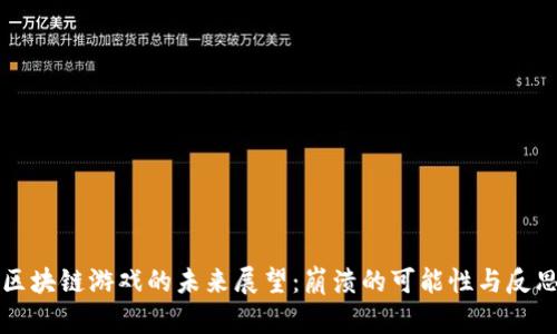 区块链游戏的未来展望：崩溃的可能性与反思