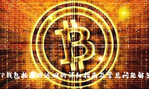 TP钱包按原路返回的详细指南及常见问题解答