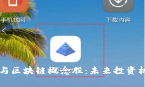 解读网络游戏与区块链概念股：未来投资机遇与趋势分析