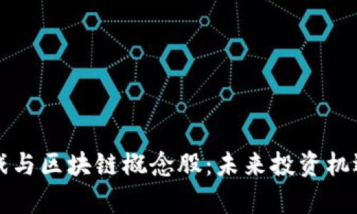 解读网络游戏与区块链概念股：未来投资机遇与趋势分析