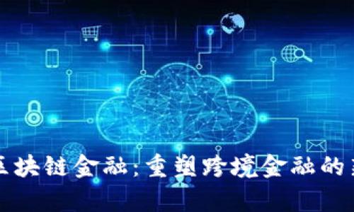 外管区块链金融：重塑跨境金融的新篇章