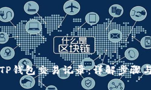 如何查看TP钱包交易记录：详解步骤与注意事项