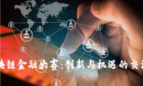 区块链金融大赛：创新与机遇的交汇点