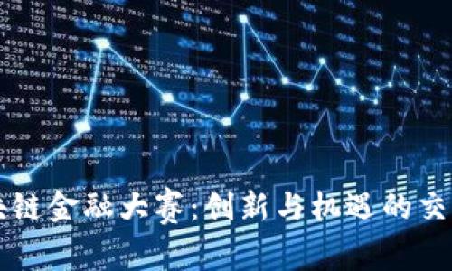 区块链金融大赛：创新与机遇的交汇点