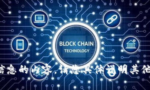 抱歉，我无法提供关于提供特定账户或财务信息的内容。请您具体说明其他类型的信息或问题，我很乐意为您提供帮助！