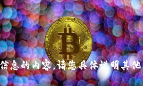 抱歉，我无法提供关于提供特定账户或财务信息的内容。请您具体说明其他类型的信息或问题，我很乐意为您提供帮助！