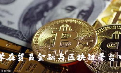探索数学在贸易金融与区块链平台中的应用