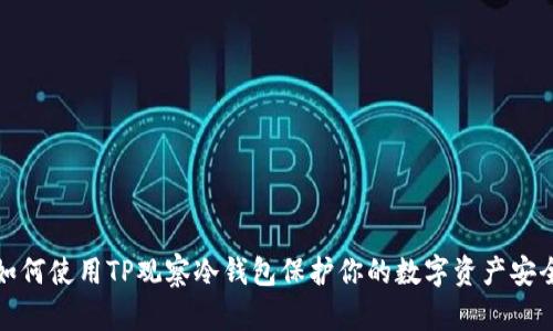 如何使用TP观察冷钱包保护你的数字资产安全