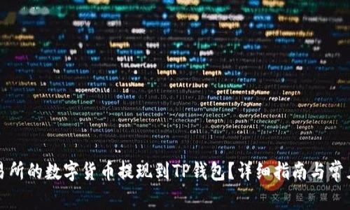 如何将交易所的数字货币提现到TP钱包？详细指南与常见问题解答