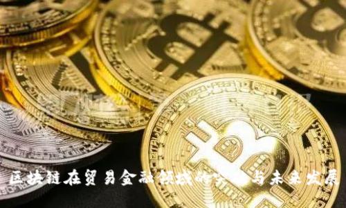 区块链在贸易金融领域的突破与未来发展