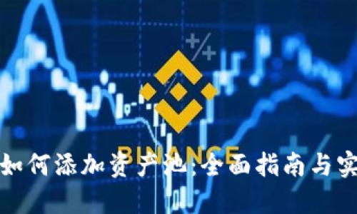 TP钱包如何添加资产池：全面指南与实用技巧