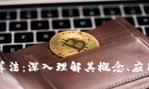区块链金融算法：深入理解其概念、应用与未来趋势