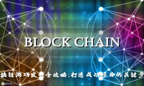 区块链游戏发行全攻略：打造成功项目的关键步骤
