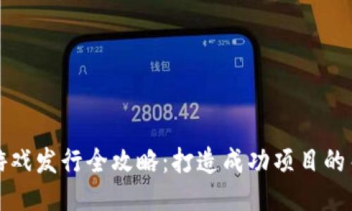 区块链游戏发行全攻略：打造成功项目的关键步骤