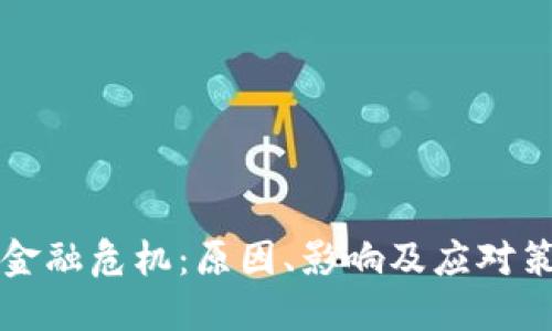 区块链金融危机:原因、影响及应对策略详解