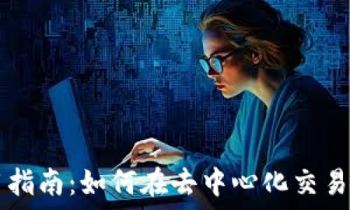   
TP钱包使用指南：如何在去中心化交易所进行交易