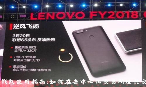   
TP钱包使用指南：如何在去中心化交易所进行交易