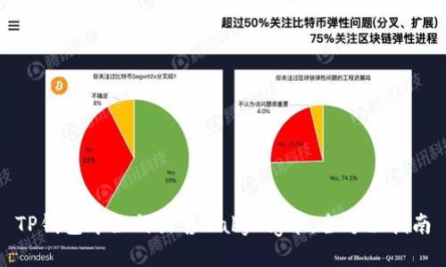 TP钱包中如何出售BabyPig币：全方位指南