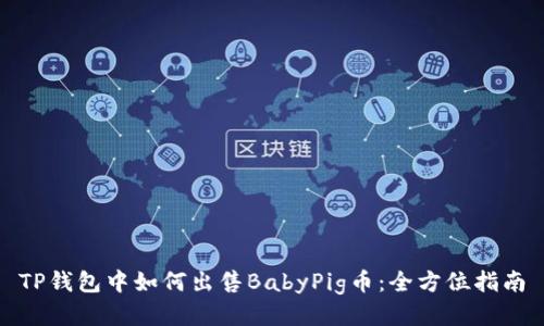 TP钱包中如何出售BabyPig币：全方位指南