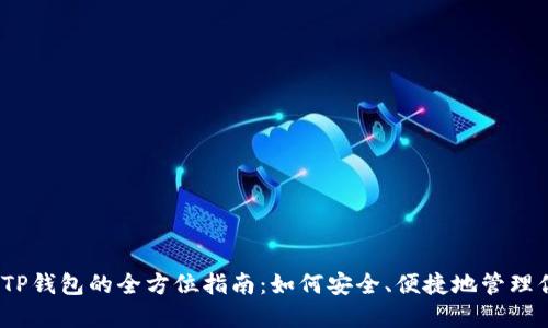 TRX交易所与TP钱包的全方位指南：如何安全、便捷地管理你的TRON资产