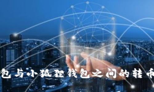 TP钱包与小狐狸钱包之间的转币指南