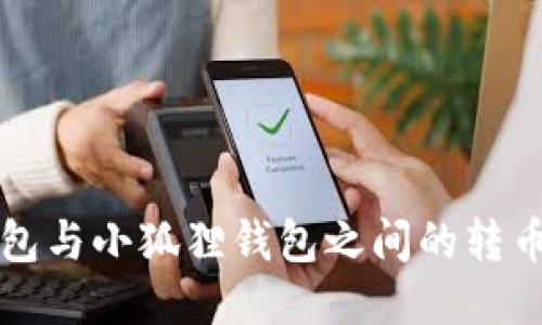 TP钱包与小狐狸钱包之间的转币指南