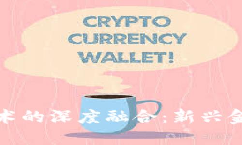 金融工程与区块链技术的深度融合：新兴金融模式的探索与实践