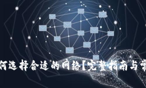 : TP钱包如何选择合适的网络？完整指南与常见问题解答