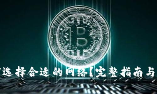 : TP钱包如何选择合适的网络？完整指南与常见问题解答