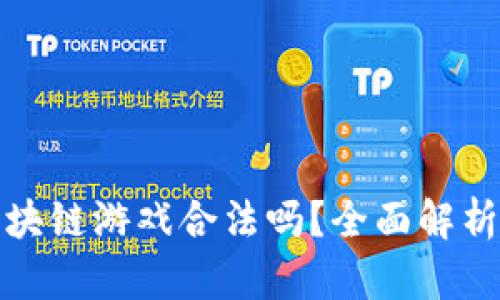 韩国人玩区块链游戏合法吗？全面解析与法律风险