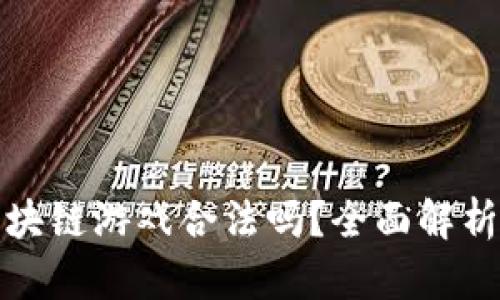韩国人玩区块链游戏合法吗？全面解析与法律风险
