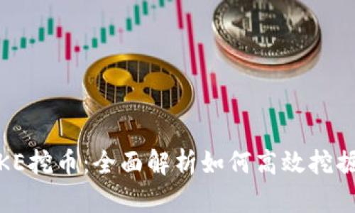 TP钱包PUKE挖币：全面解析如何高效挖掘PUKE代币