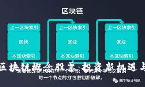 农业金融区块链概念股票：投资新机遇与前景分析